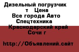 Дизельный погрузчик Balkancar 3,5 т › Цена ­ 298 000 - Все города Авто » Спецтехника   . Краснодарский край,Сочи г.